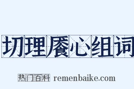切理餍心组词是什么意思的图片